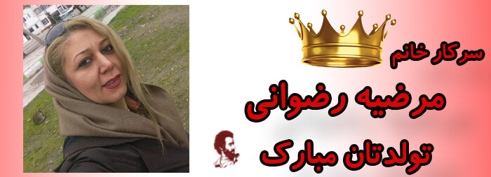 سرکار خانم مرضیه رضوانی تولدت مبارک